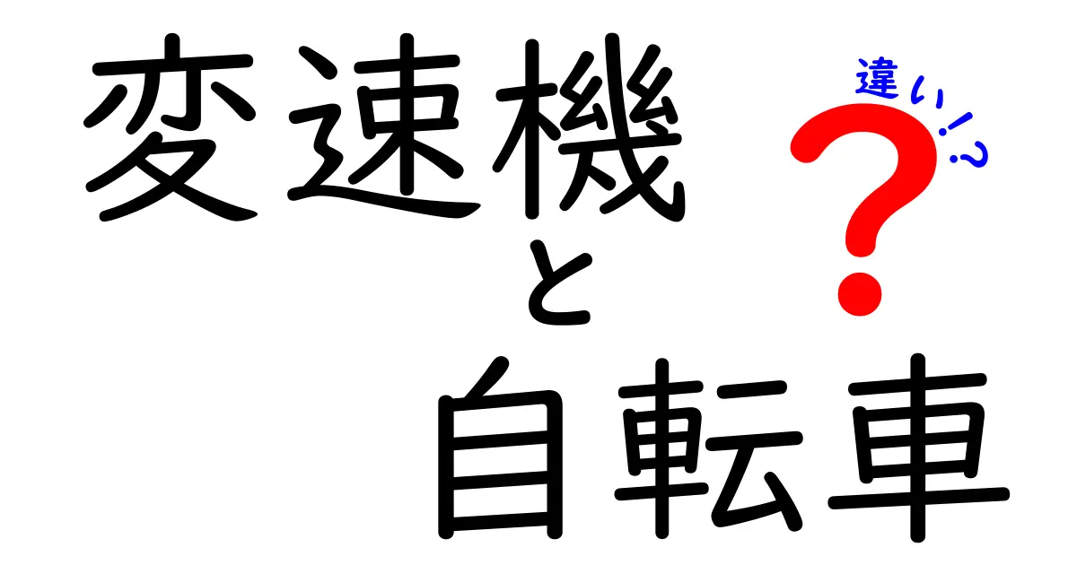 変速機と自転車の違いを徹底解説！快適なライディングのために知っておくべきこと