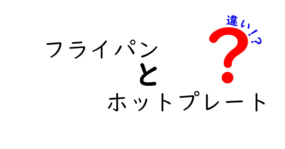 フライパンとホットプレートの違いを徹底解説！どちらが料理に最適？