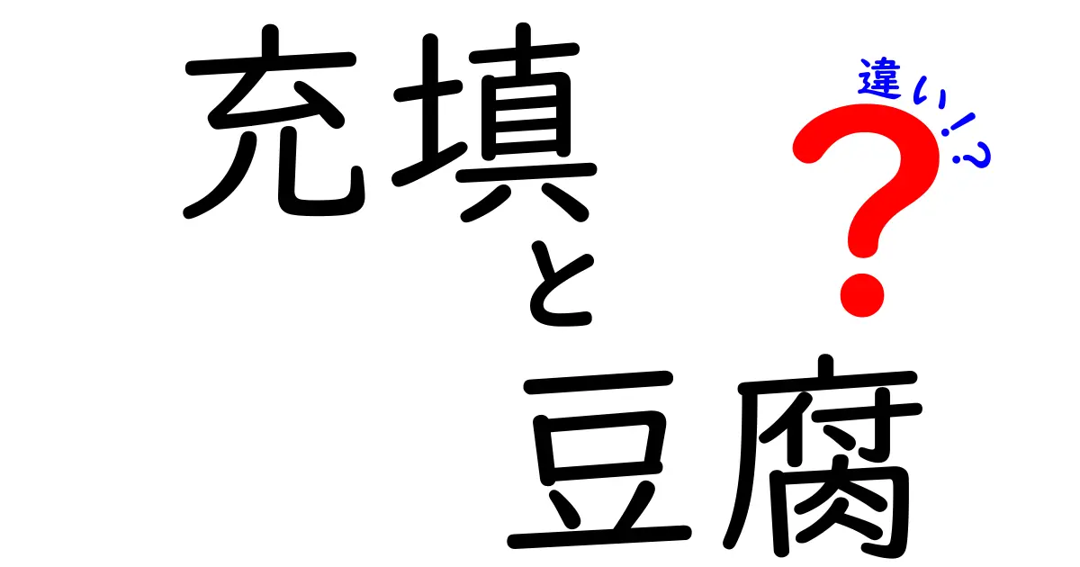 充填豆腐と普通の豆腐の違いとは？どちらが美味しいの？