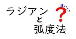 ラジアンと弧度法の違いは？