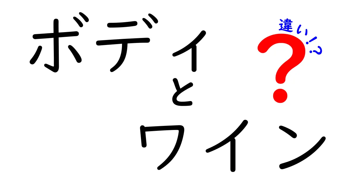 ボディとワインの違いを徹底解説！自分に合ったワインの選び方