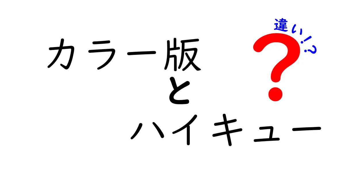 カラー版ハイキューと通常版の違いを徹底解説！どちらを選ぶべきか？