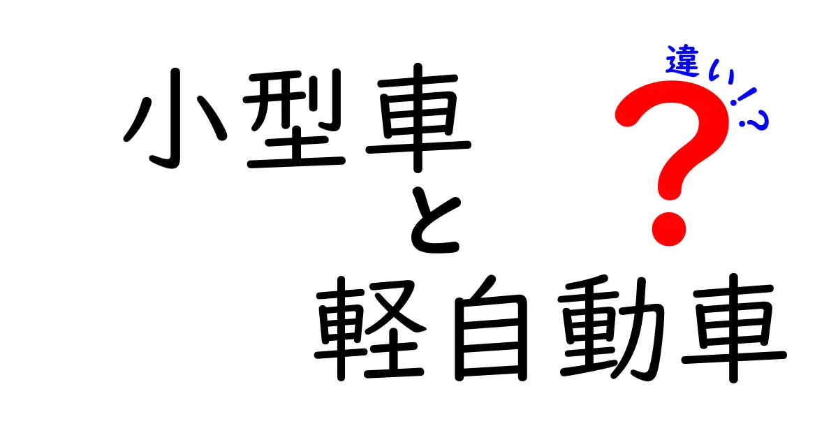 小型車と軽自動車の違いを分かりやすく解説！あなたにぴったりの車選びのポイント