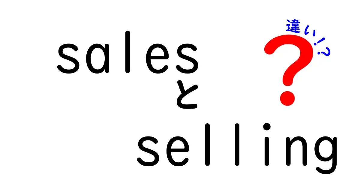 「sales」と「selling」の違いを知ろう！ビジネスに必要な用語解説