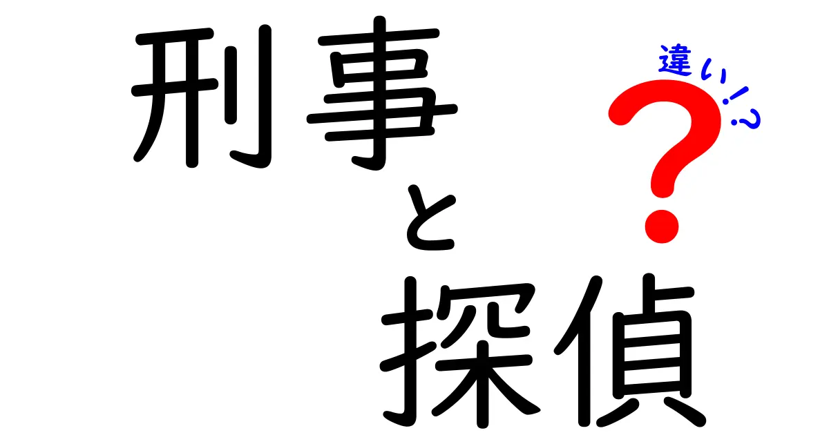 刑事と探偵の違いをわかりやすく解説！あなたはどっちが好き？