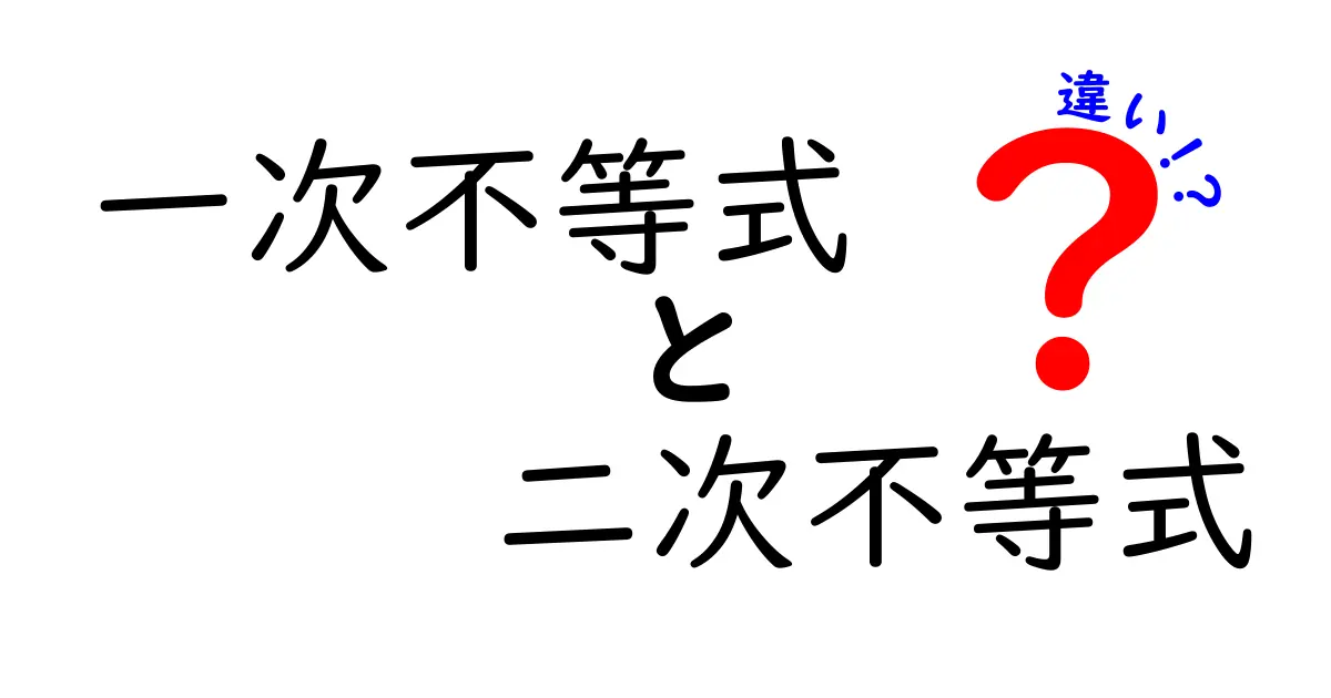 一次不等式と二次不等式の違いを徹底解説！わかりやすい例と共に理解しよう