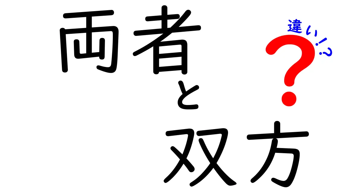 「両者」と「双方」の違いを分かりやすく解説!