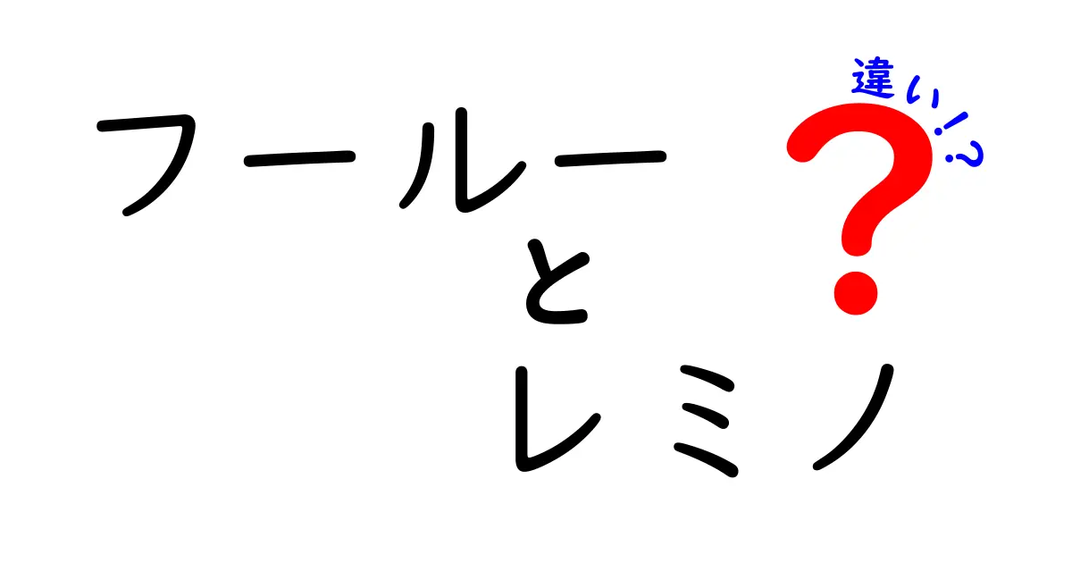 フールーとレミノの違いを徹底解説！あなたにぴったりの選択はどっち？