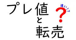プレ値と転売の違いは？