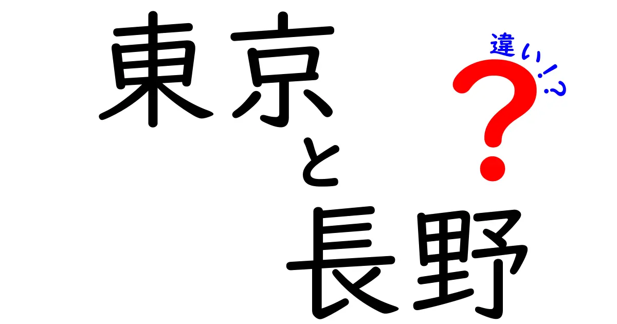 東京と長野の違いを徹底解説！あなたの知らない魅力とは？