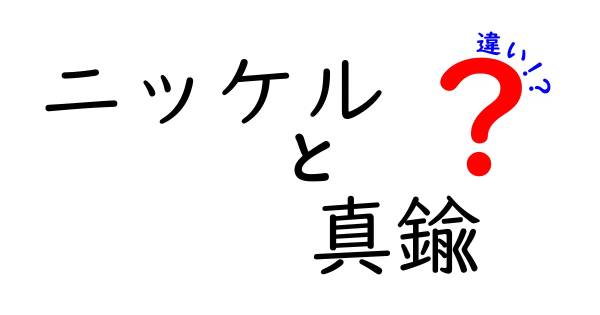 ニッケルと真鍮の違いを徹底解説！あなたの知らない素材の世界