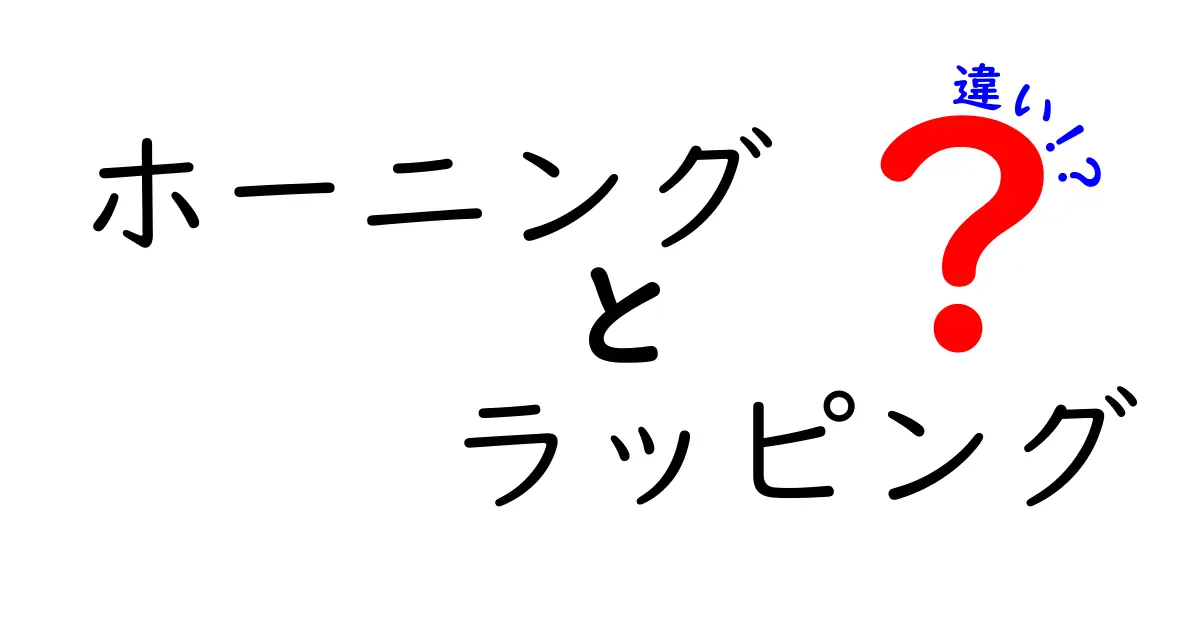 ホーニングとラッピングの違いとは？精密加工の世界を探る