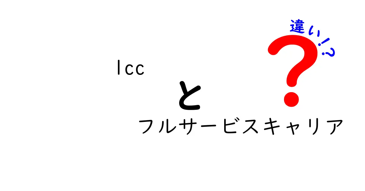 LCCとフルサービスキャリアの違いは？知っておくべきポイントを解説！