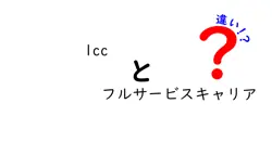 lccとフルサービスキャリアの違いは？