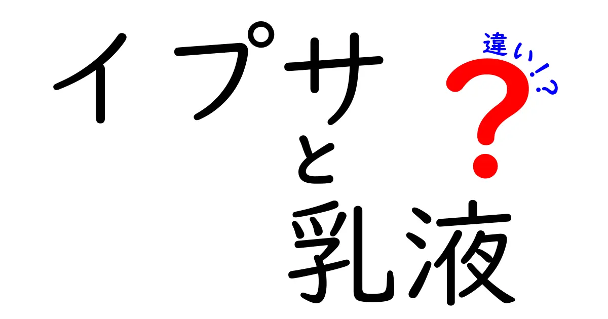 イプサの乳液の違いを徹底解説！どの製品があなたにぴったり？