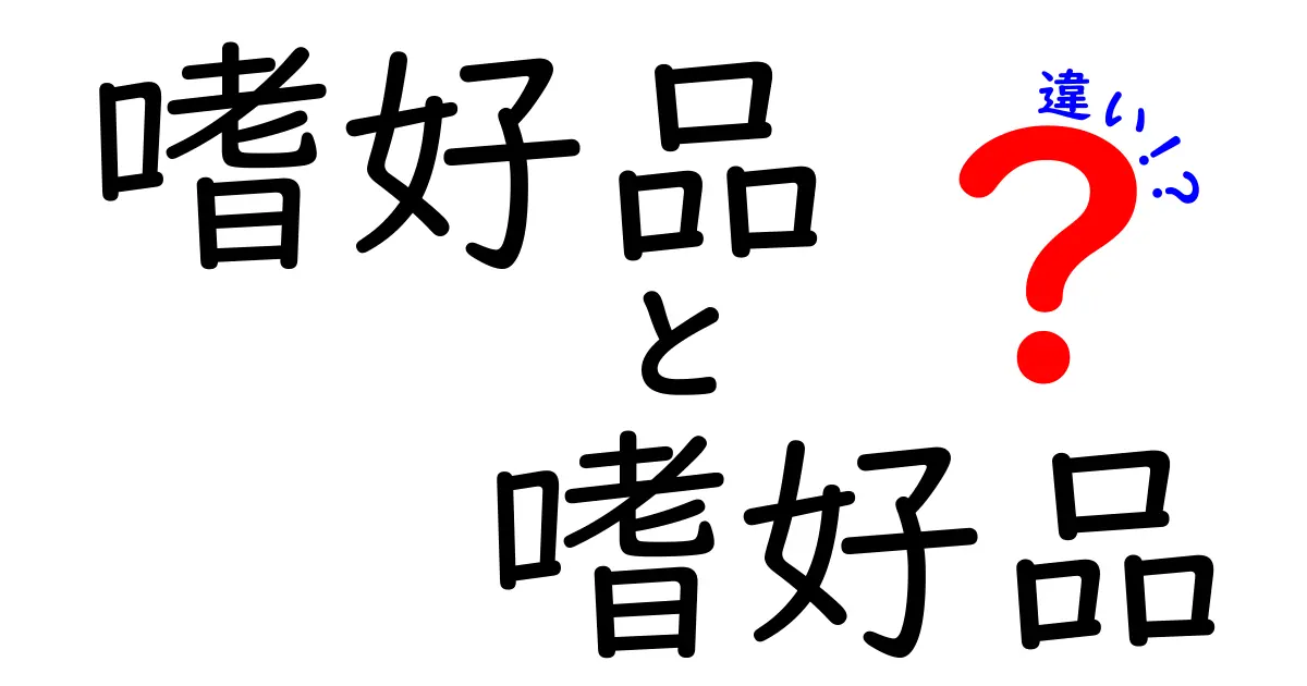 嗜好品とは？趣味と嗜好品の違いを徹底解説！