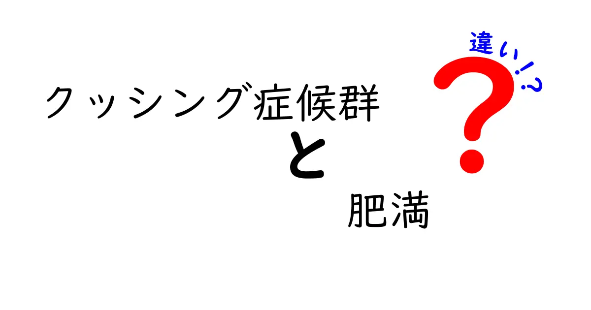 クッシング症候群と肥満の違いとは？見落としがちな健康リスクを解説