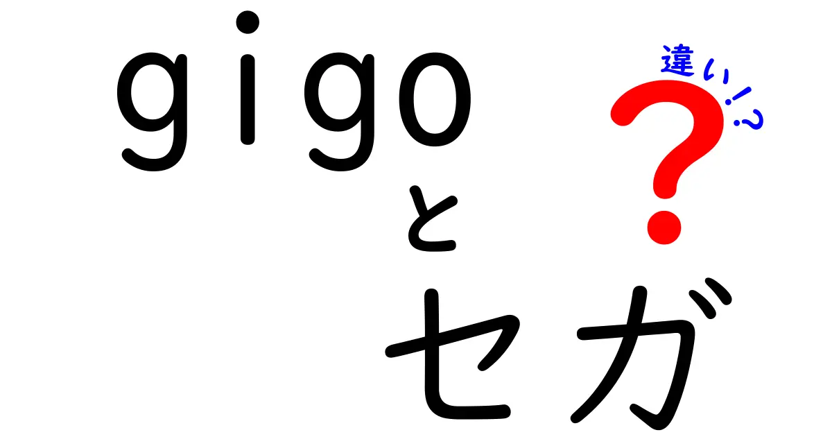 GIGOとセガの違いとは？ゲーム業界を支えた二つの存在