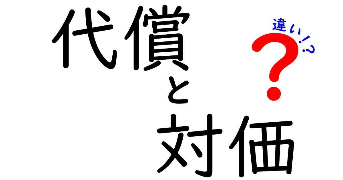 代償と対価の違いをわかりやすく解説!どちらもお金にまつわる言葉だけど…
