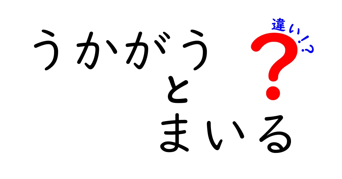 「うかがう」と「まいる」の違いとは？知っておきたい使い分け