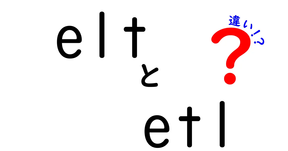 ELTとETLの違いをわかりやすく解説！データ処理の新常識とは？