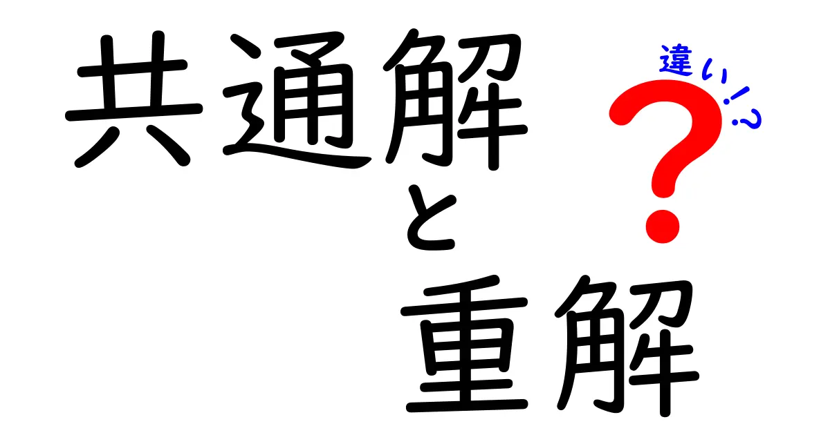 共通解と重解の違いとは？それぞれの特徴をわかりやすく解説！