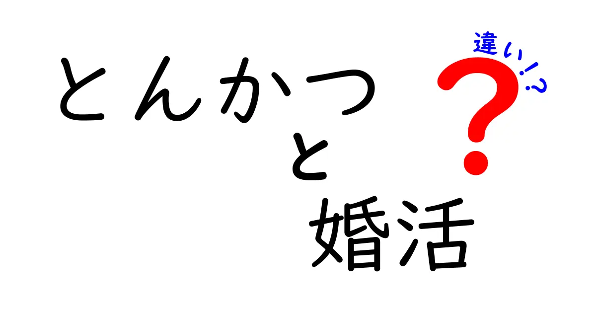 とんかつと婚活の違いとは？食べる楽しみと恋の楽しみを比較してみました！