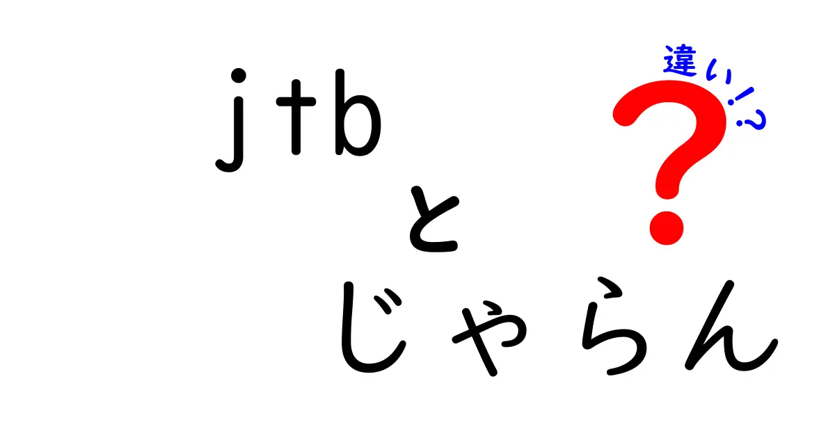 JTBとじゃらんの違いとは？旅行予約の新常識を解説！