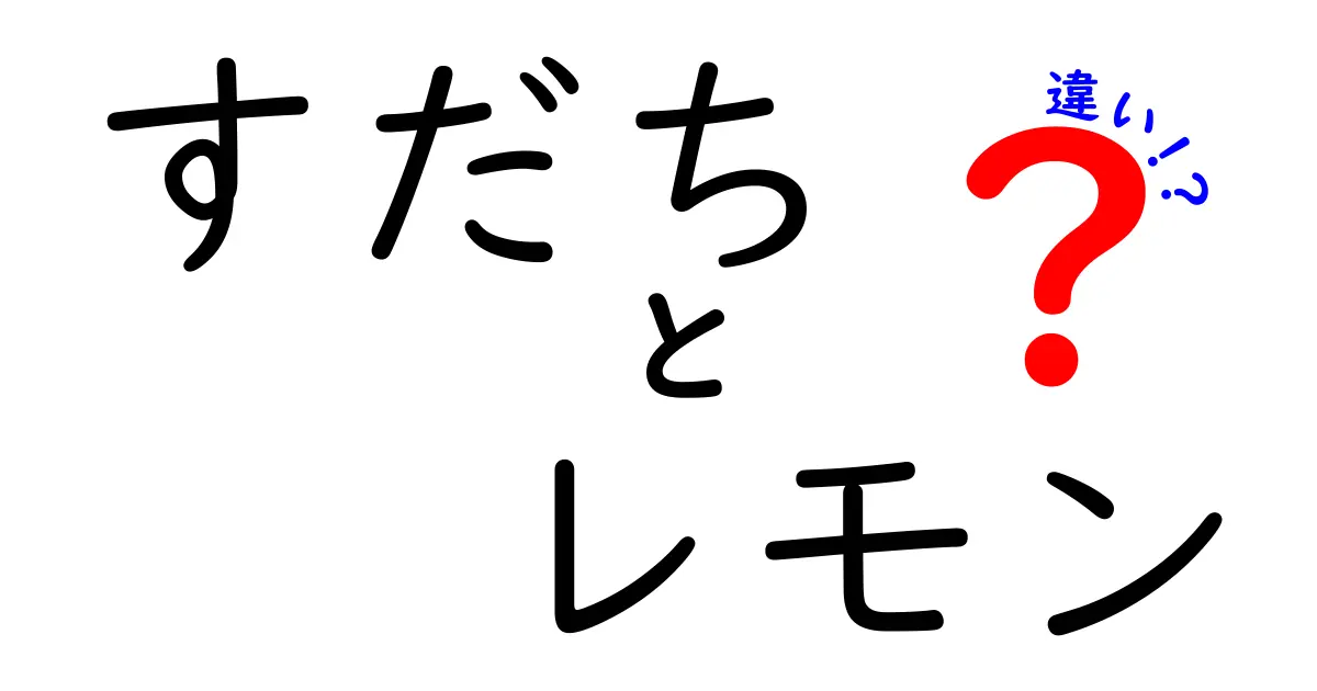 すだちとレモンの違いを徹底解説！味や用途、健康効果についてもご紹介