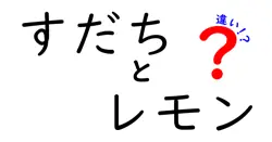 すだちとレモンの違いは？