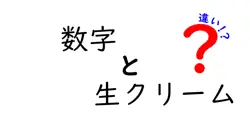 数字と生クリームの違いは？