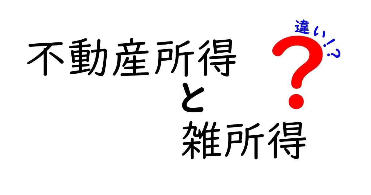 不動産所得と雑所得の違いを徹底解説！あなたの税金知識をレベルアップしよう