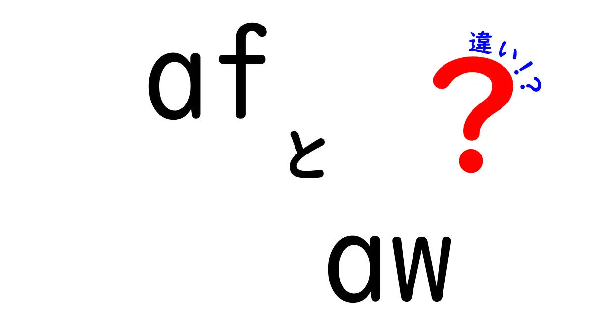 AFとAWの違いとは？知っておきたい基本的な解説