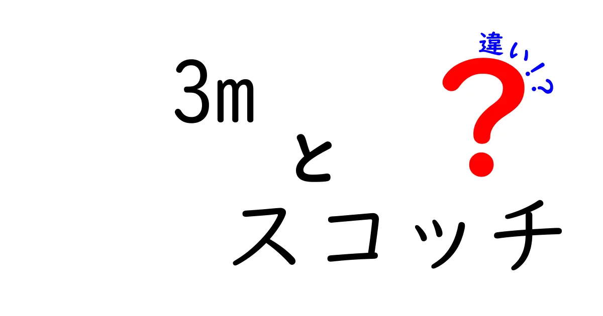 3Mとスコッチの違いを徹底解説！あなたに合った選び方は？