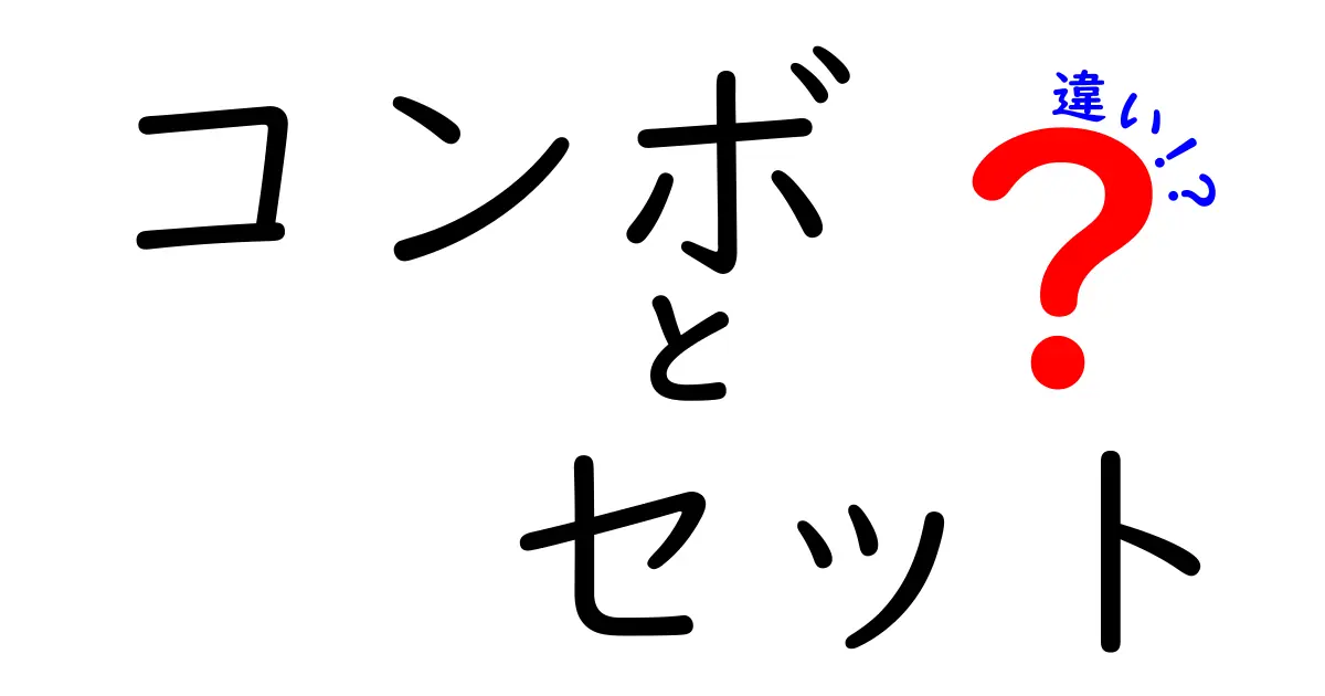 コンボとセットの違いを徹底解説！あなたはどっちを選ぶ？