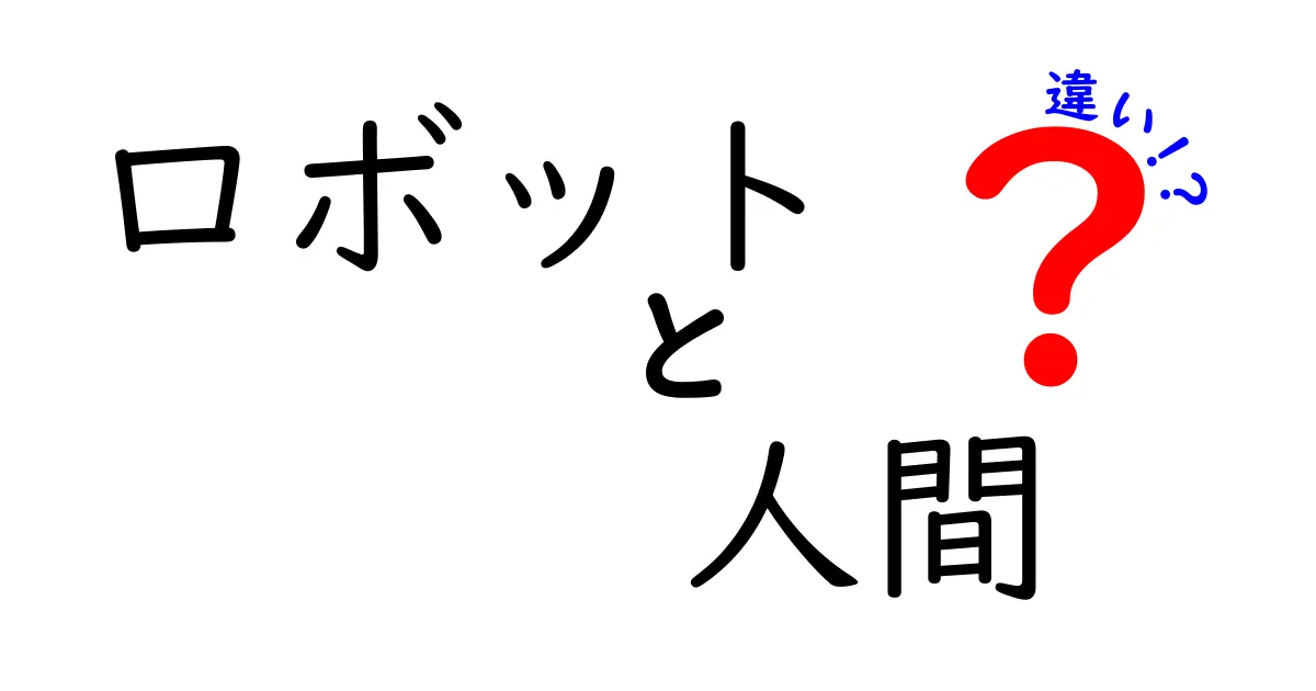 ロボットと人間の違いを徹底解説！あなたはどちらが好き？