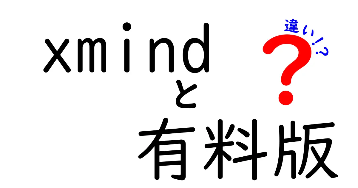 Xmindの有料版と無料版の違いはこれだ！あなたに最適な選択はどれ？