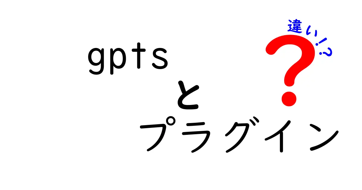 GPTsとプラグインの違いとは？機能や使い方を徹底解説！