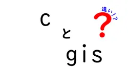 cとgisの違いは？