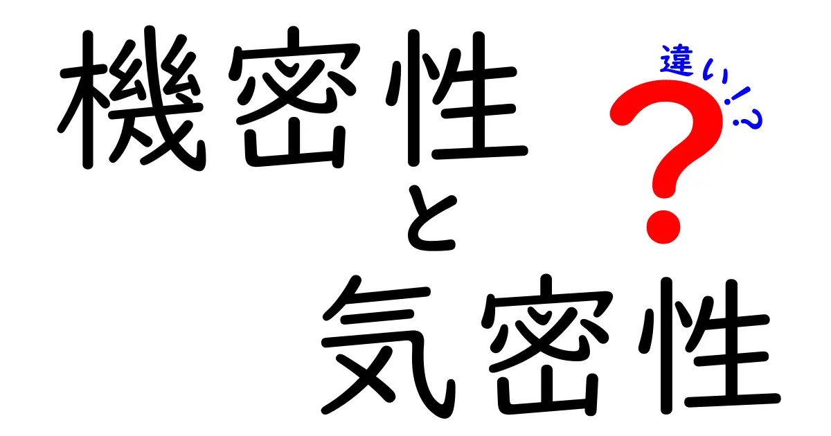 機密性と気密性の違いを分かりやすく解説!知っておきたい基礎知識