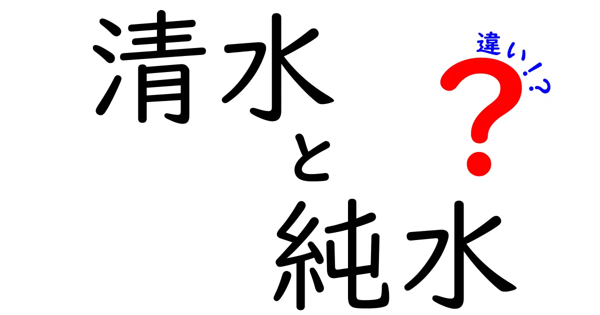 清水と純水の違いを徹底解説！あなたはどちらを選ぶべき？