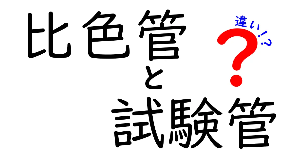 比色管と試験管の違いを徹底解説!科学実験での使い方を知ろう