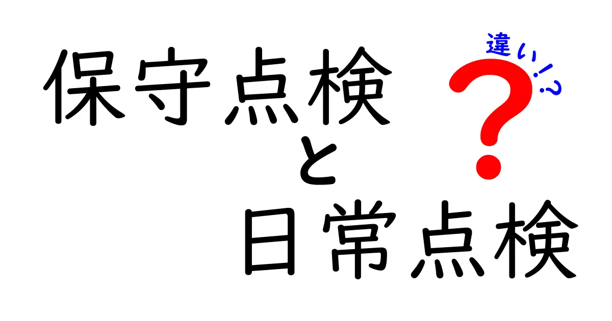 保守点検と日常点検の違いとは?わかりやすく解説!