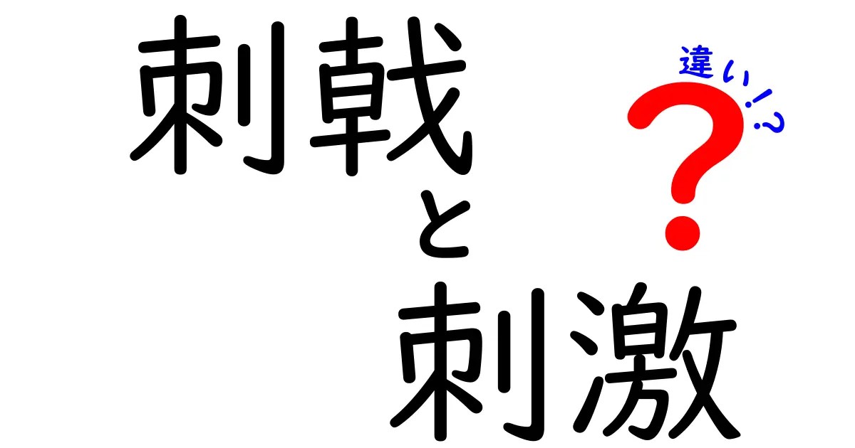 刺戟と刺激の違いを徹底解説！知っておきたい言葉の意味とは？