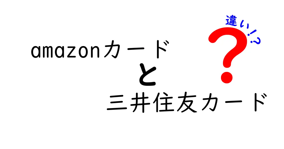 Amazonカードと三井住友カードの違いを徹底比較！どちらが得か？