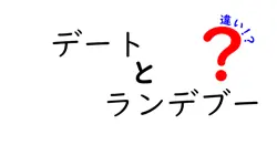 デートとランデブーの違いは？