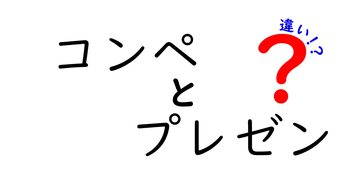 コンペとプレゼンの違いを徹底解説!どちらが重要なのか?