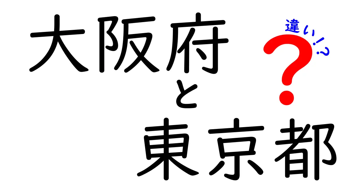 大阪府と東京都の違いをわかりやすく解説！何がそんなに違うの？