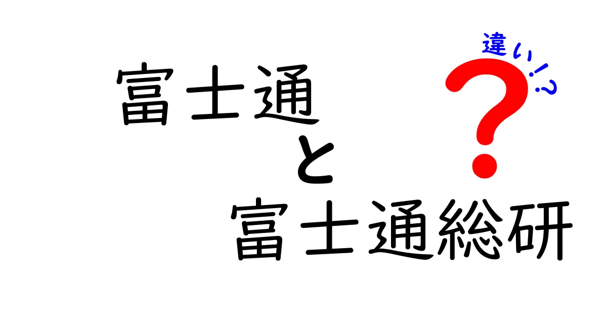 富士通と富士通総研の違いとは？どちらも知っておこう！