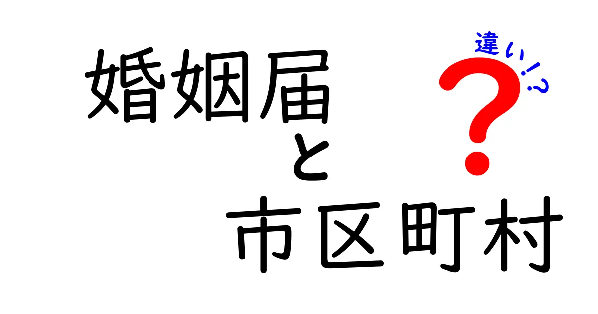 婚姻届の提出先、市区町村の違いとは？知っておくべき基礎知識